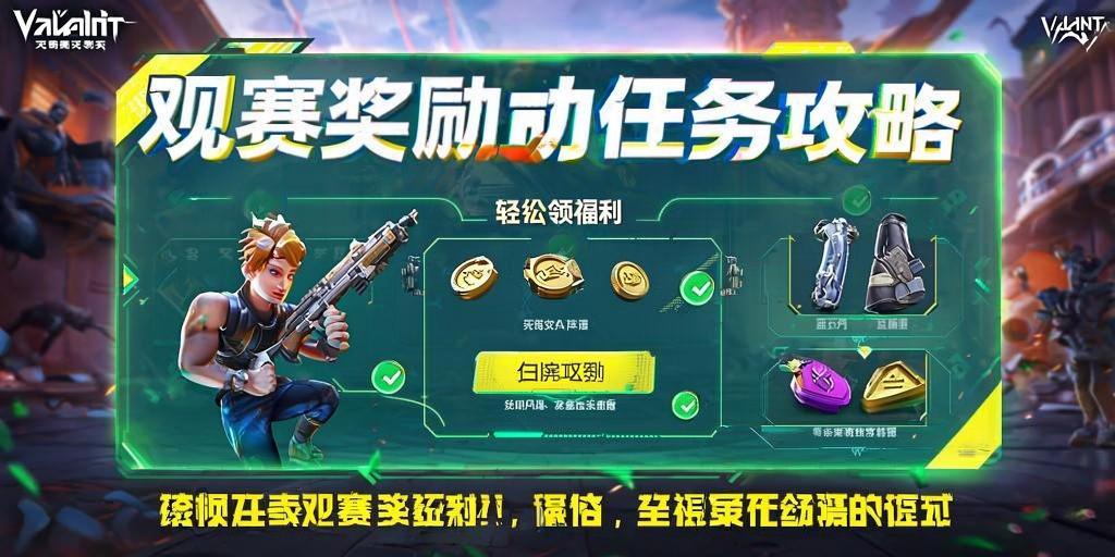 无畏契约观赛奖励任务全攻略，轻松龄福利！  第1张