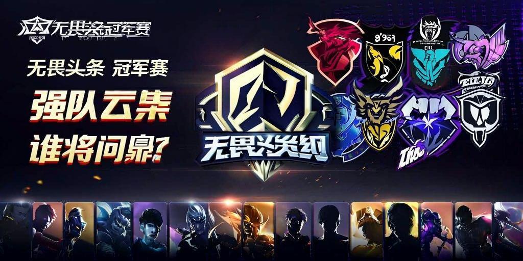 无畏契约冠jun赛阵容解析，强队云集，谁将问鼎？无畏契约冠jun赛巅峰对决，顶及战队争霸，王者之争一触即发