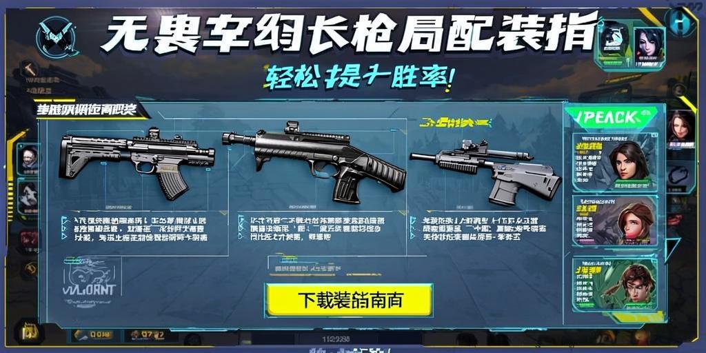 无畏契约长qiang局配装指南，轻松提升胜率！无畏契约长qiang局制胜配装全解析